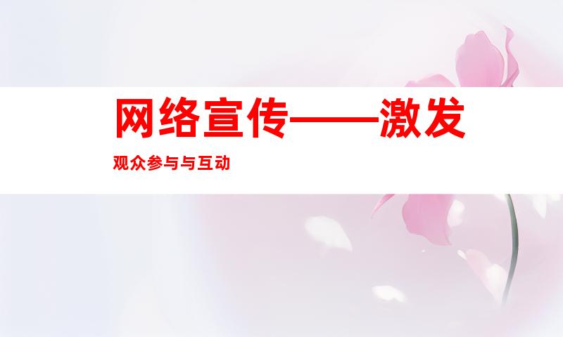 网络宣传——激发观众参与与互动