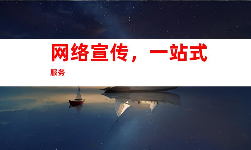 网络宣传，一站式服务