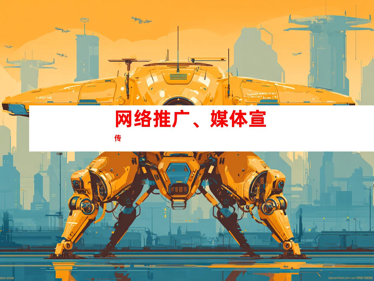 网络推广、媒体宣传