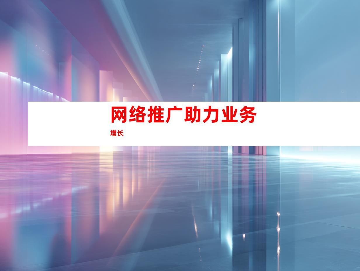 网络推广助力业务增长