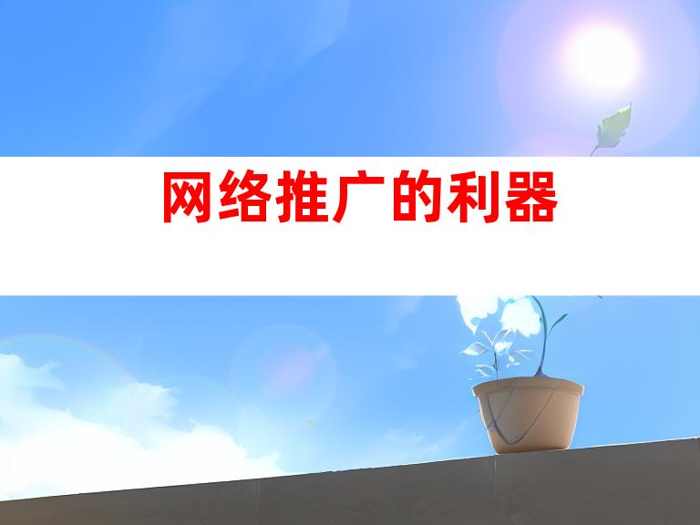 网络推广的利器