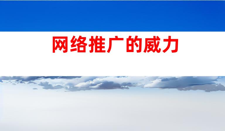 网络推广的威力