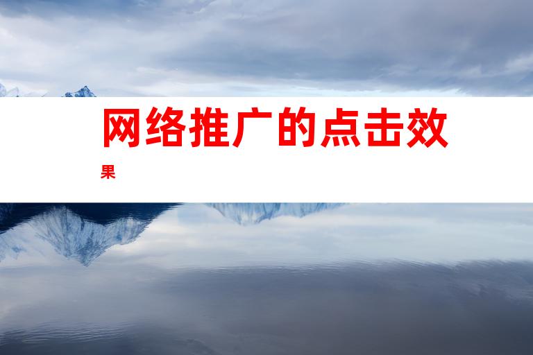 网络推广的点击效果