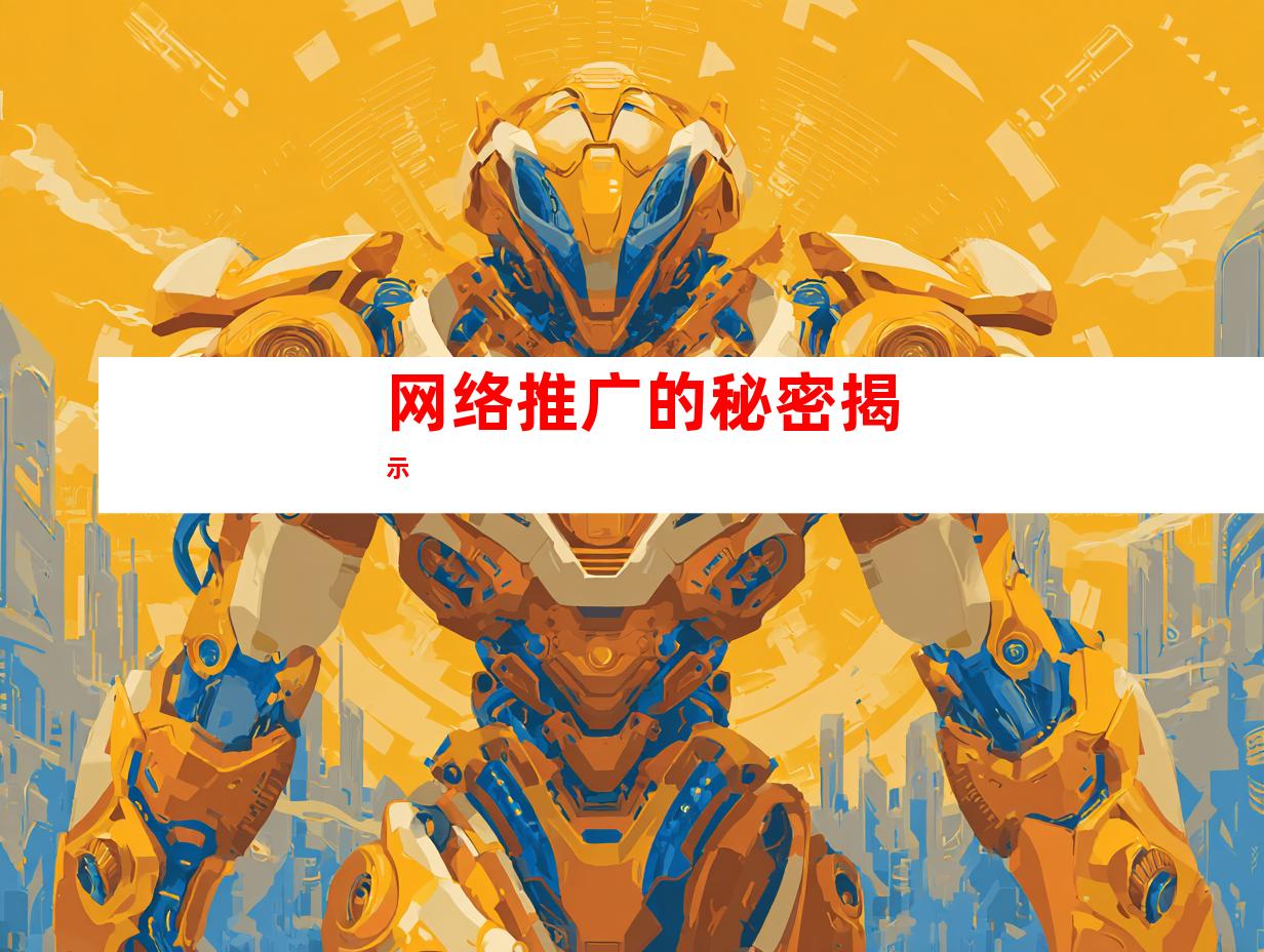网络推广的秘密揭示