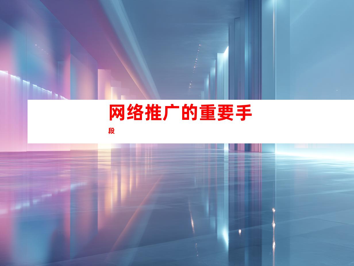 网络推广的重要手段