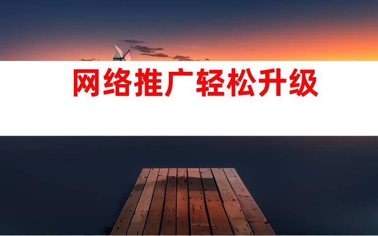 网络推广轻松升级