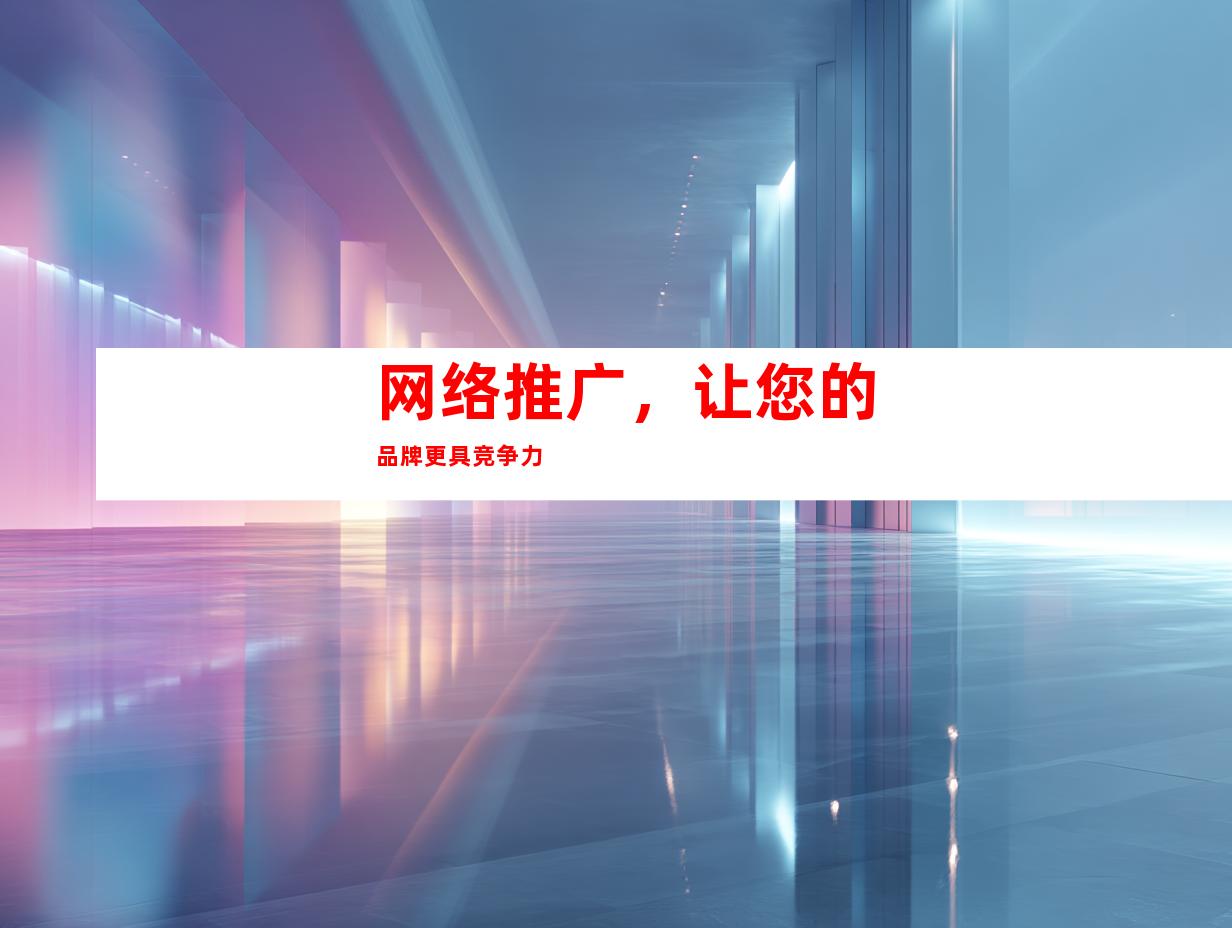 网络推广，让您的品牌更具竞争力