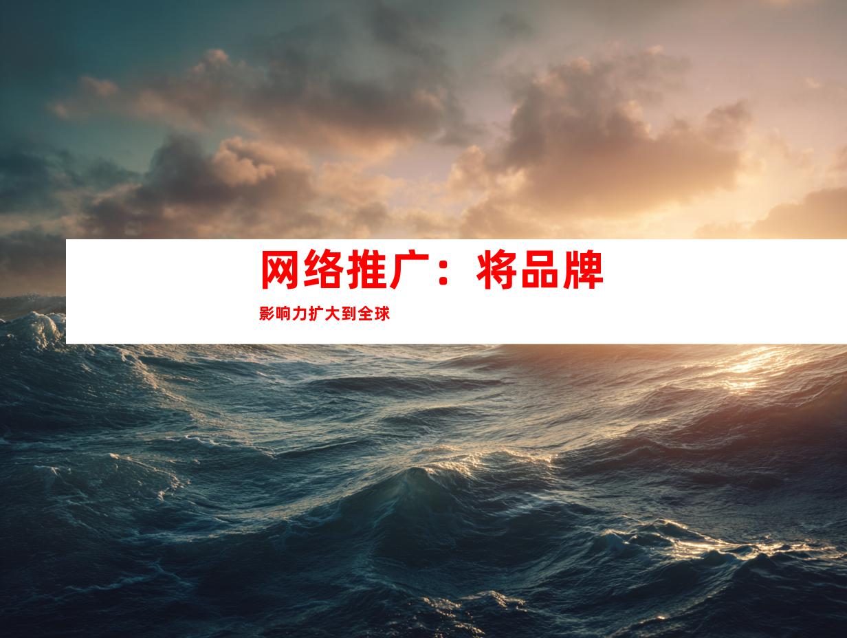 网络推广：将品牌影响力扩大到全球