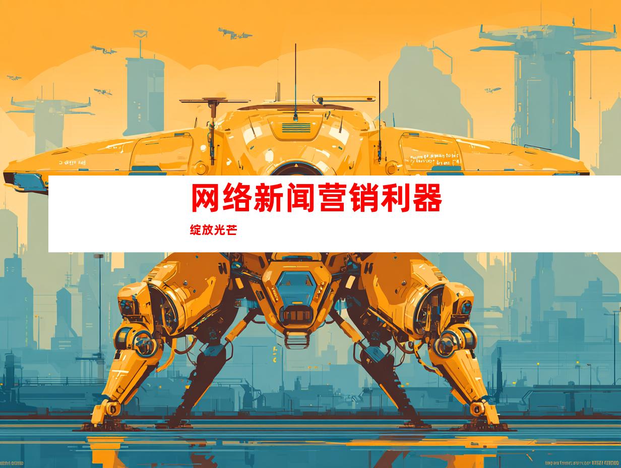 网络新闻营销利器绽放光芒