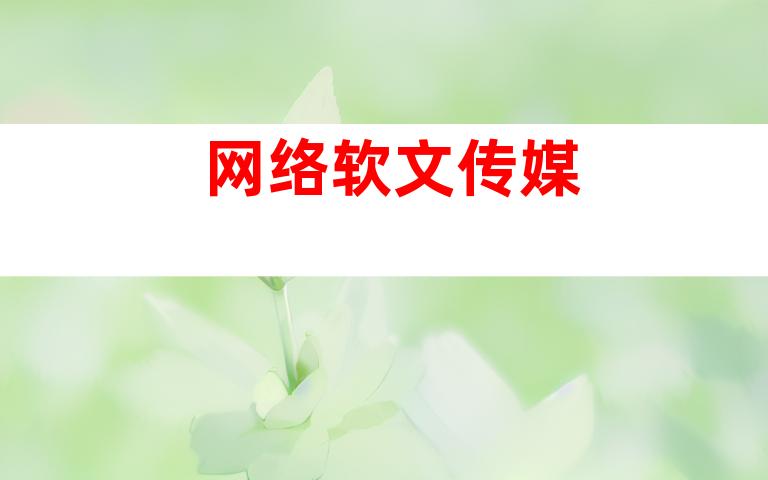 网络软文传媒