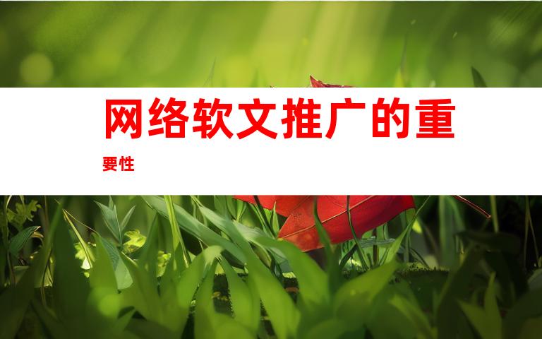 网络软文推广的重要性