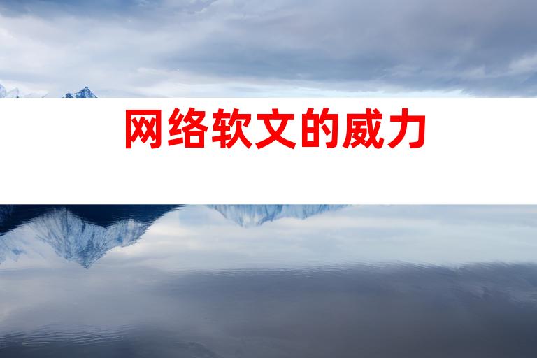 网络软文的威力