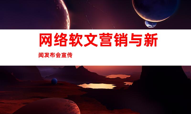 网络软文营销与新闻发布会宣传
