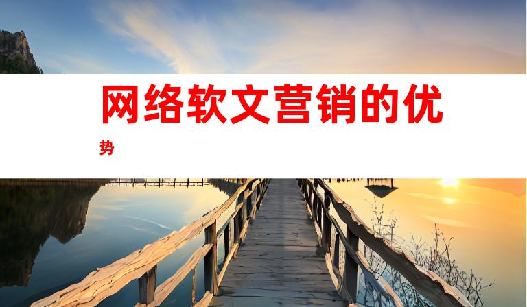 网络软文营销的优势