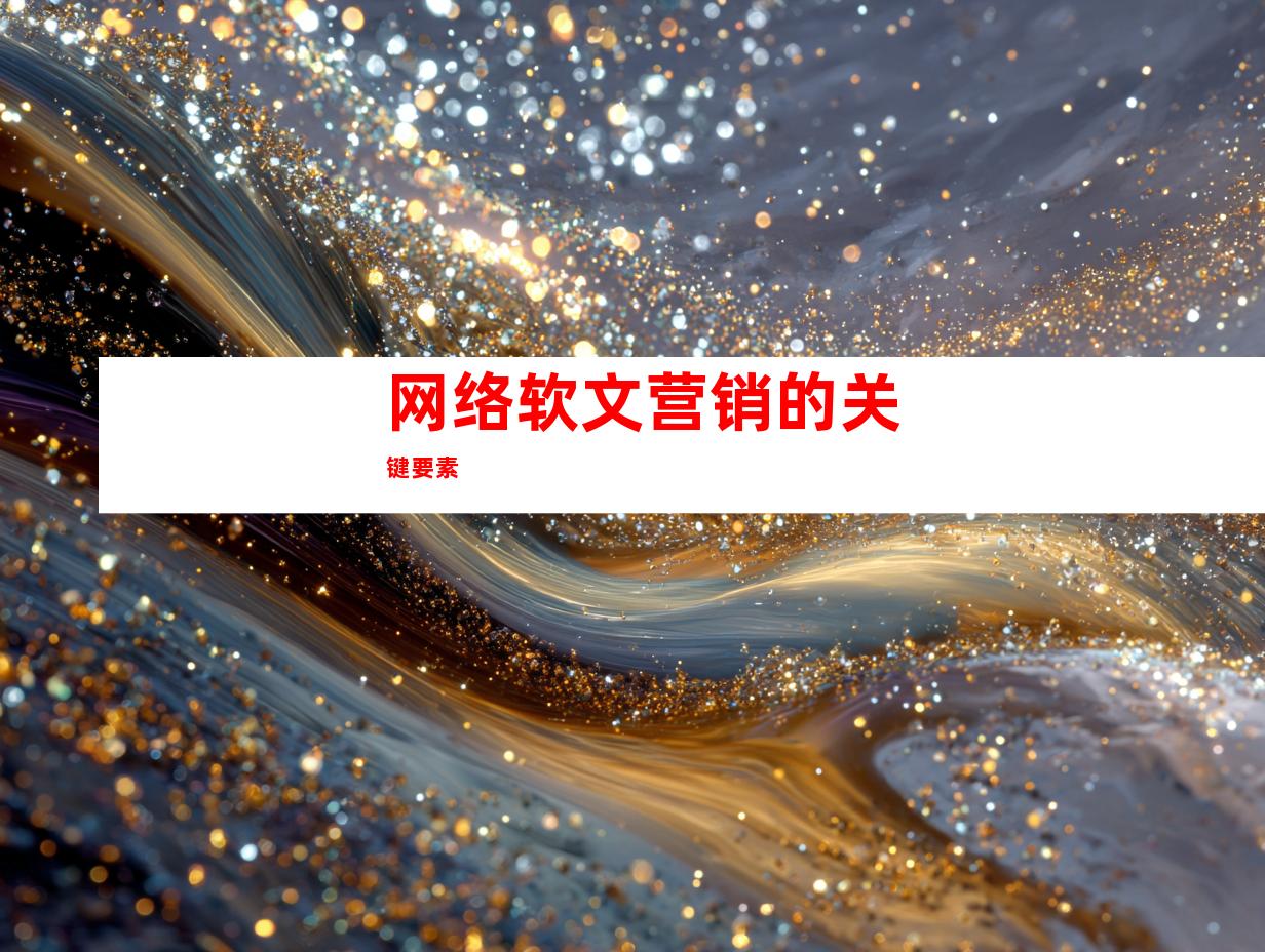 网络软文营销的关键要素