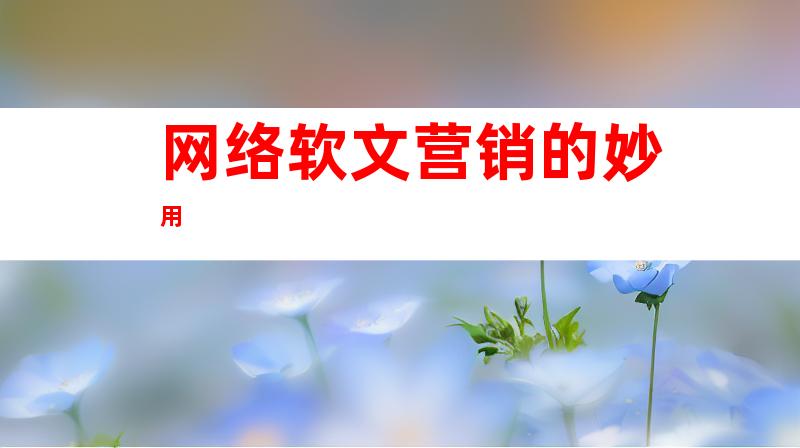 网络软文营销的妙用