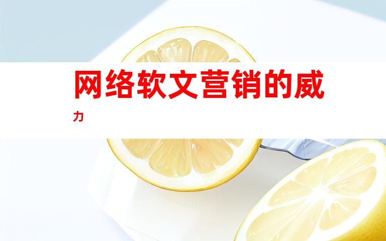 网络软文营销的威力