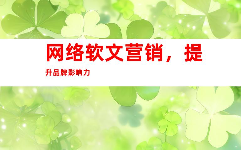 网络软文营销，提升品牌影响力