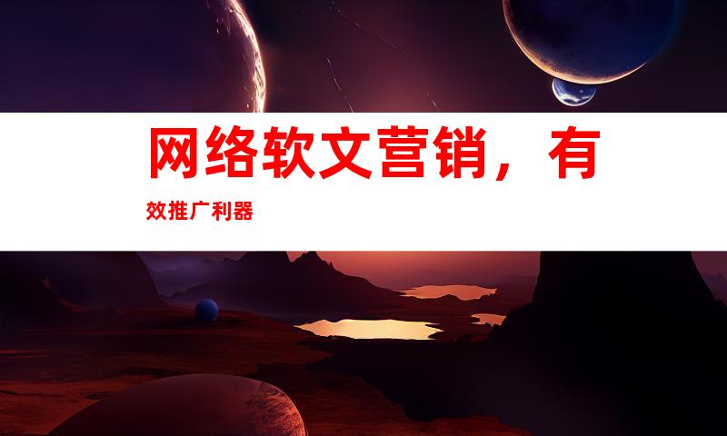 网络软文营销，有效推广利器