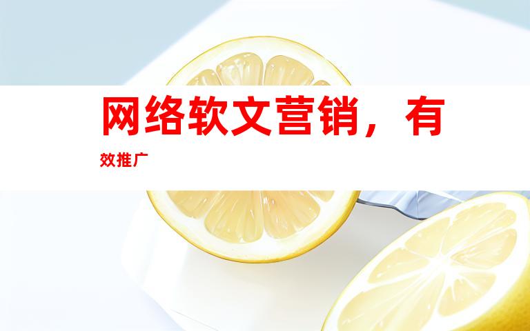 网络软文营销，有效推广