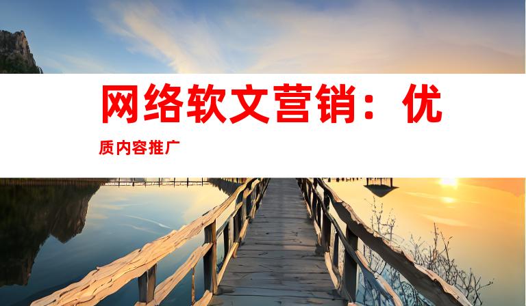网络软文营销：优质内容推广