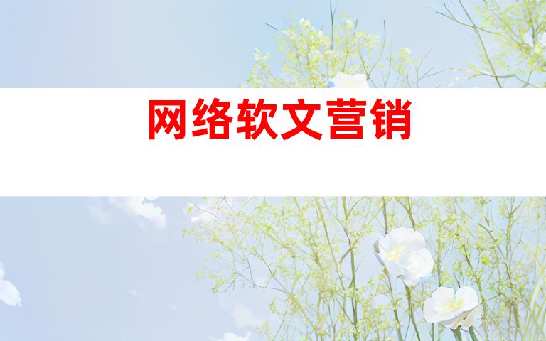 网络软文营销