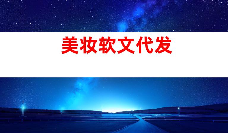 美妆软文代发