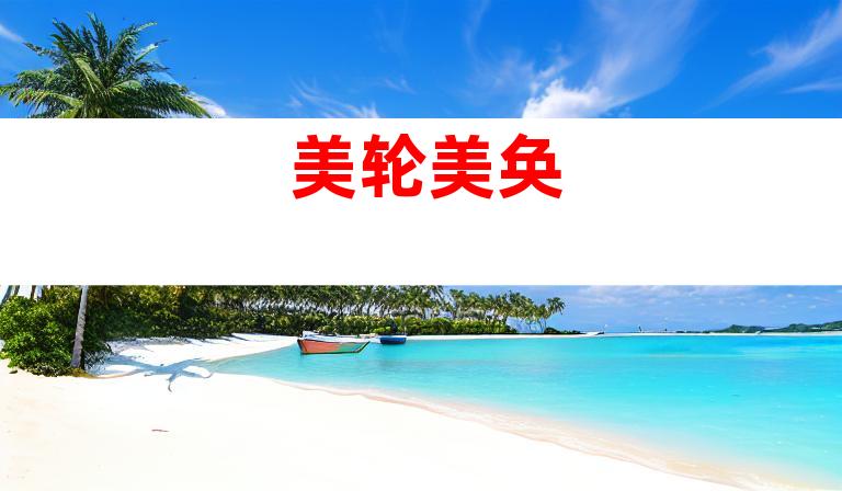 美轮美奂