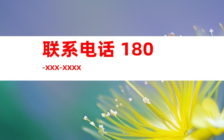 联系电话 180-XXX-XXXX