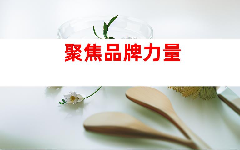 聚焦品牌力量