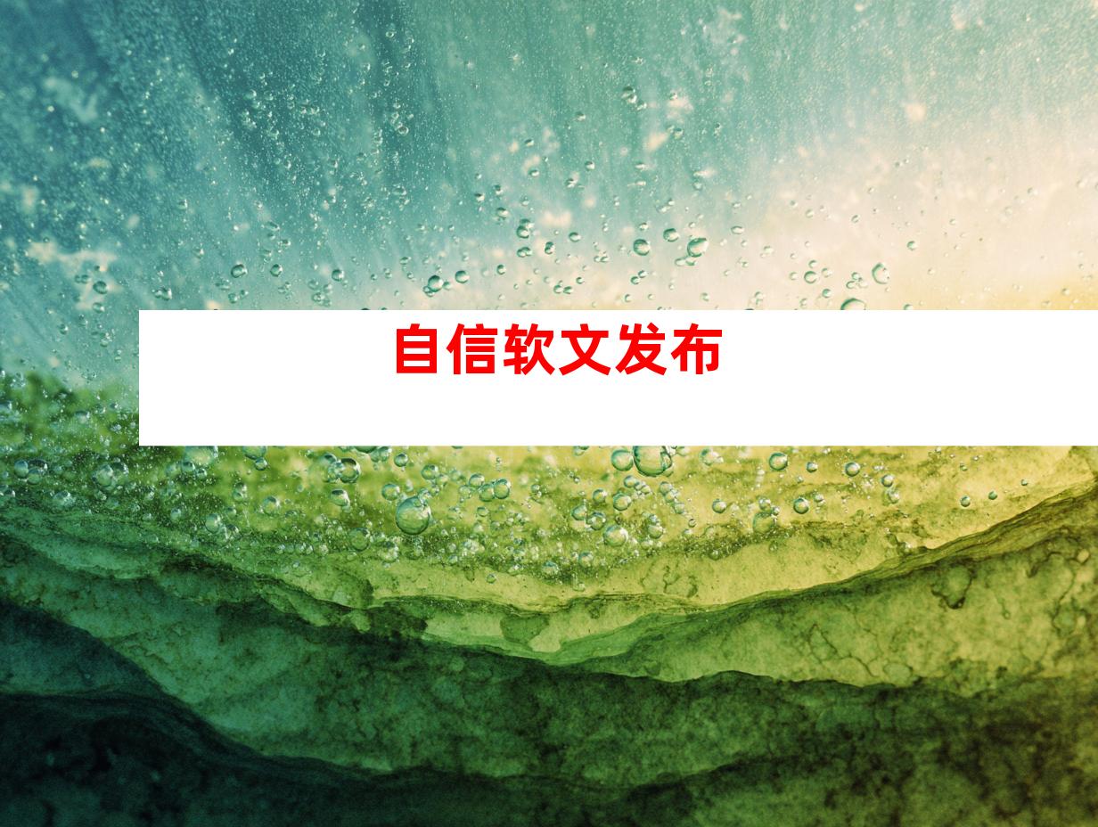 自信软文发布