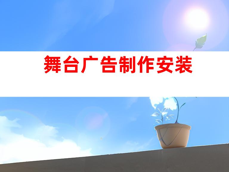 舞台广告制作安装
