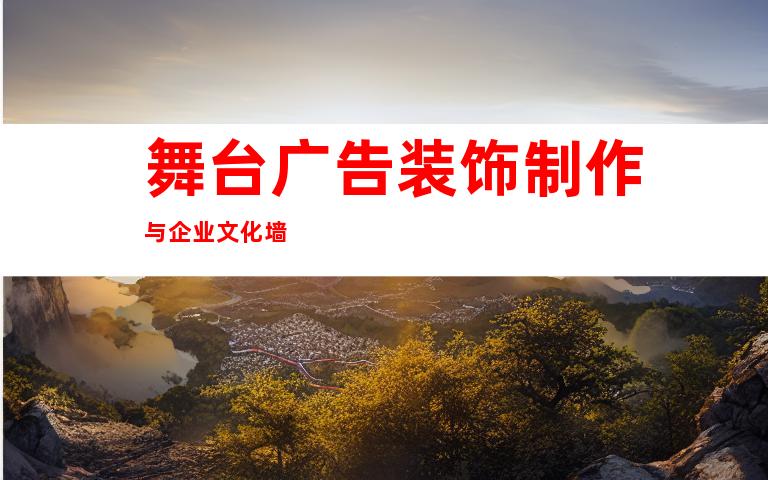 舞台广告装饰制作与企业文化墙