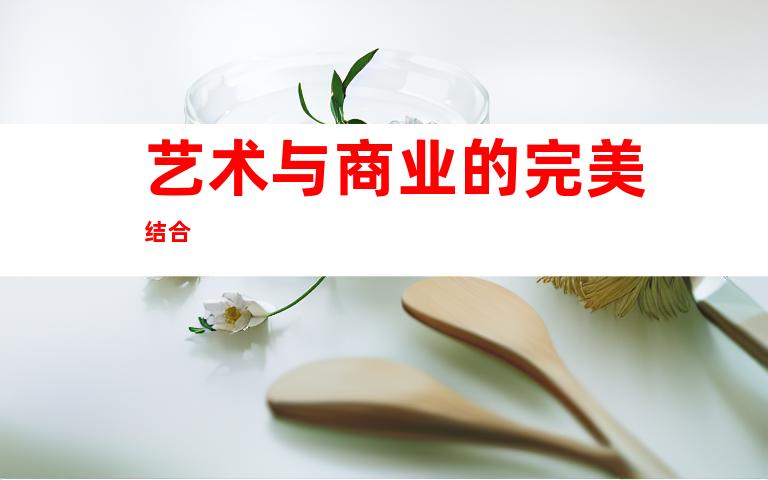 艺术与商业的完美结合