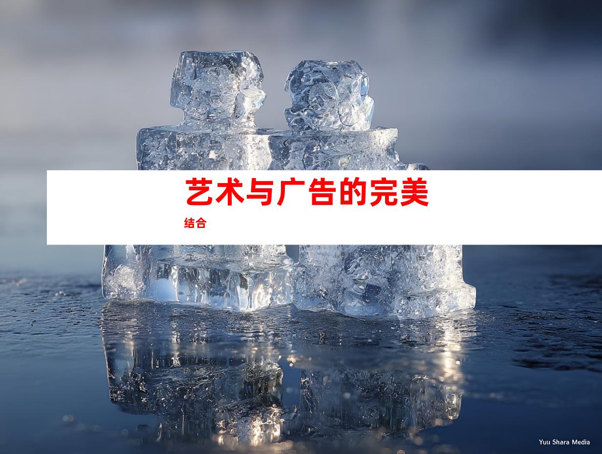 艺术与广告的完美结合