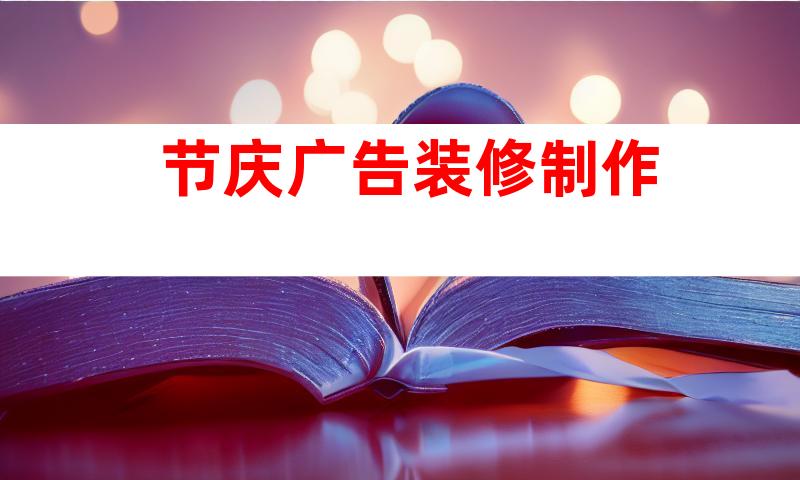节庆广告装修制作