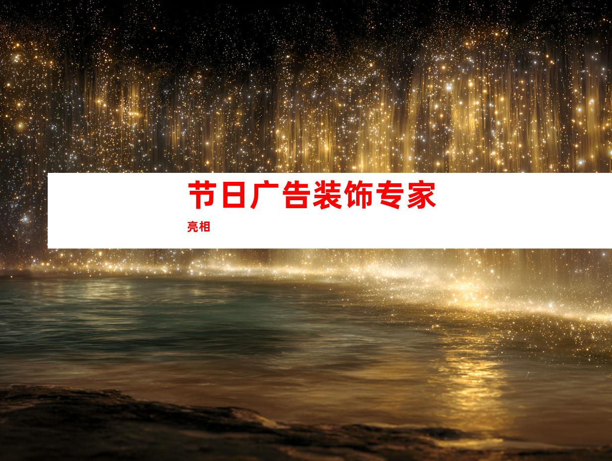 节日广告装饰专家亮相