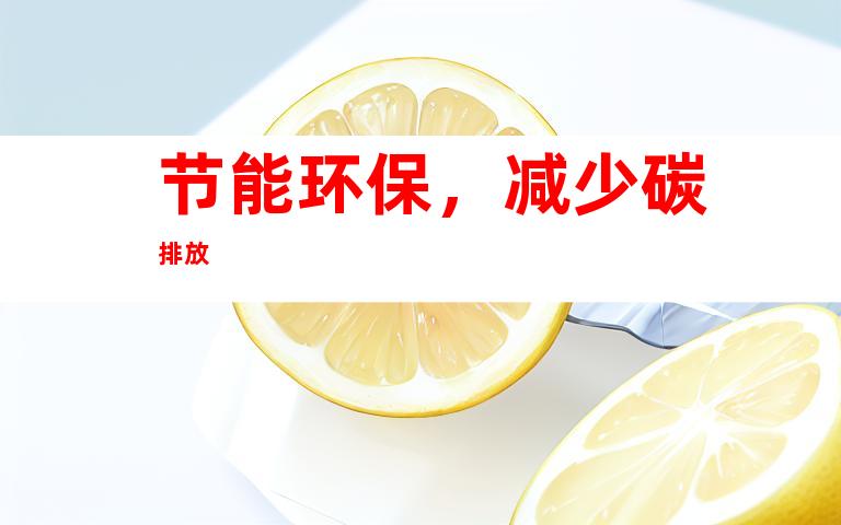 节能环保，减少碳排放