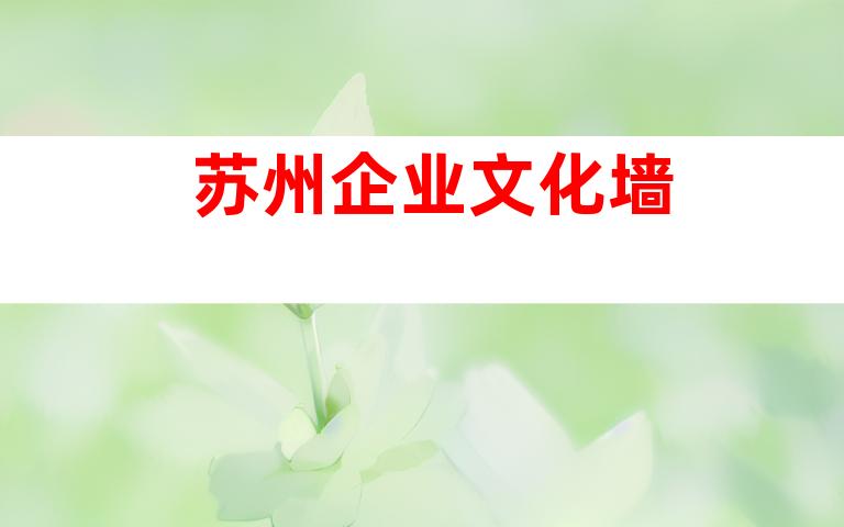 苏州企业文化墙