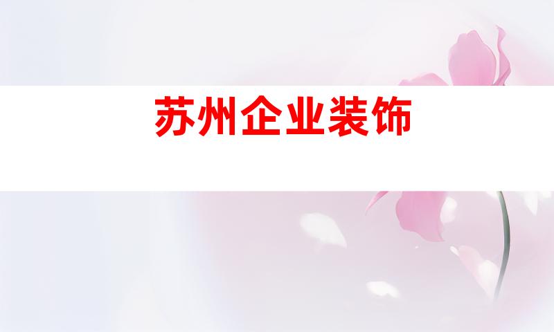 苏州企业装饰