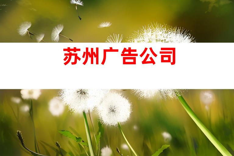 苏州广告公司