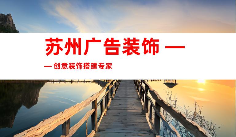 苏州广告装饰 —— 创意装饰搭建专家