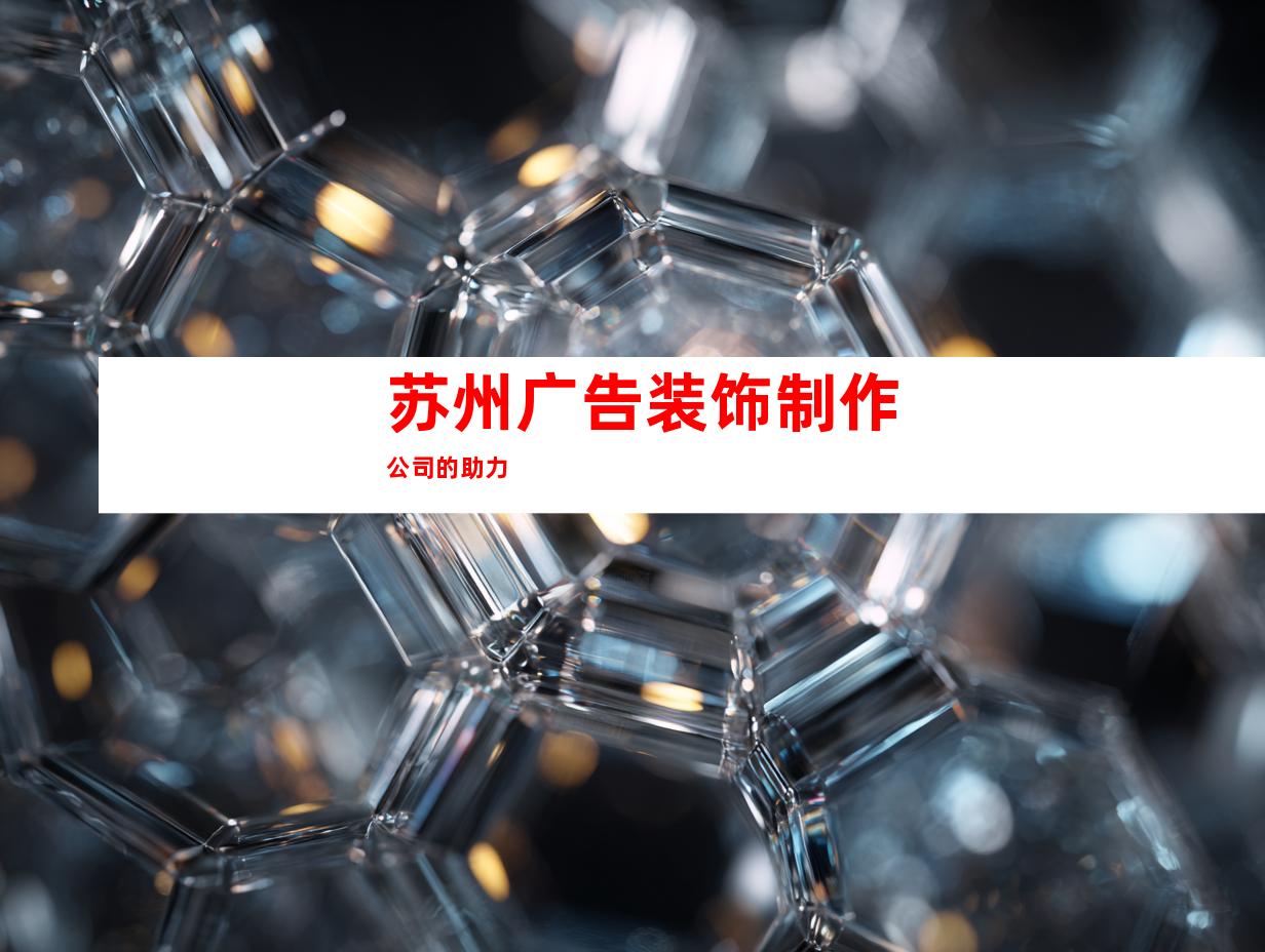 苏州广告装饰制作公司的助力