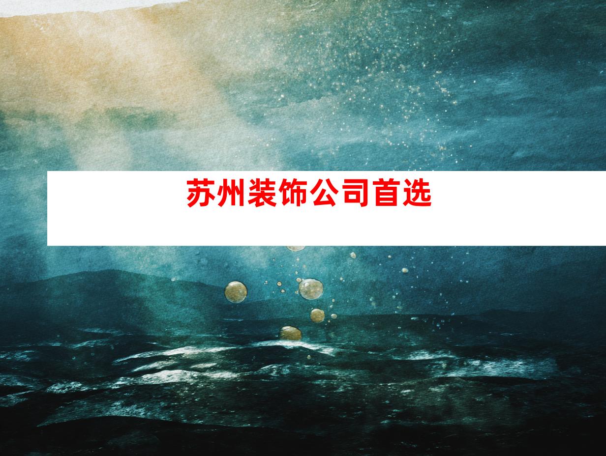 苏州装饰公司首选