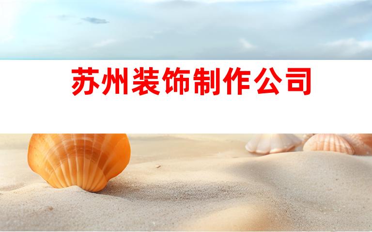 苏州装饰制作公司