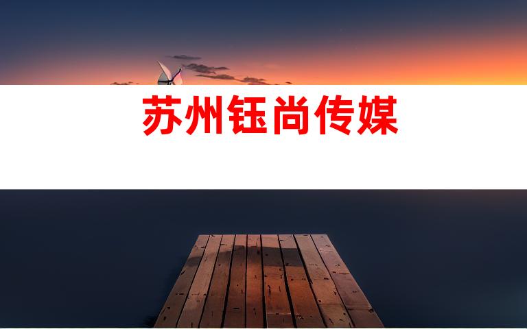 苏州钰尚传媒