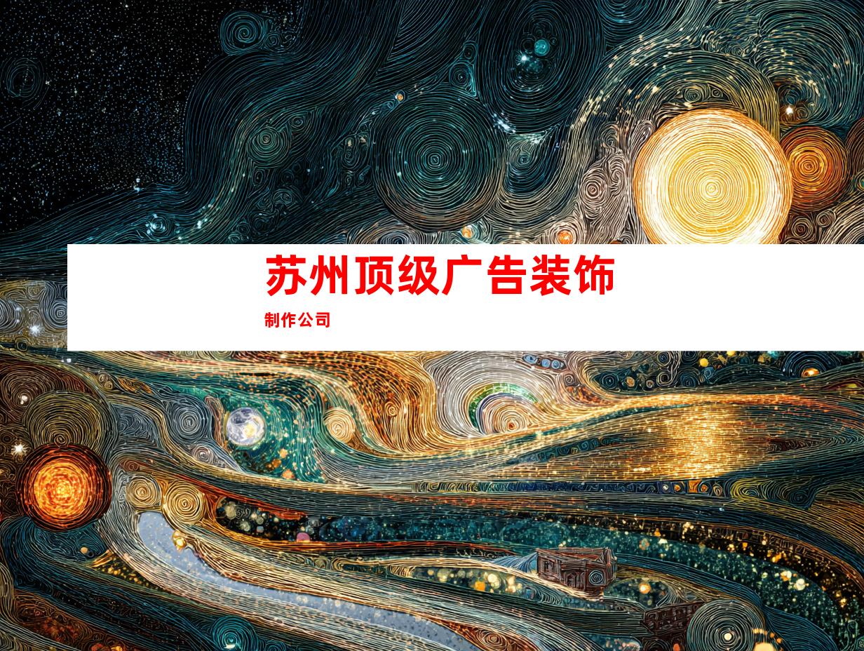 苏州顶级广告装饰制作公司