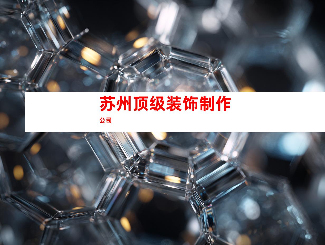 苏州顶级装饰制作公司