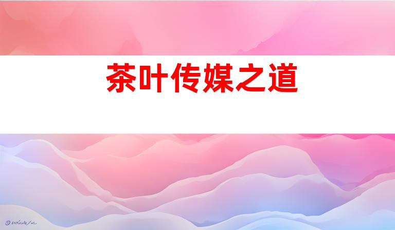 茶叶传媒之道