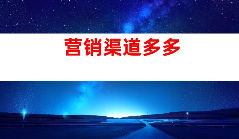 营销渠道多多